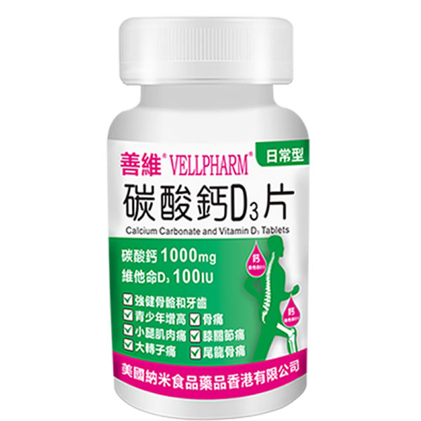 善維碳酸鈣D3片(日常型)