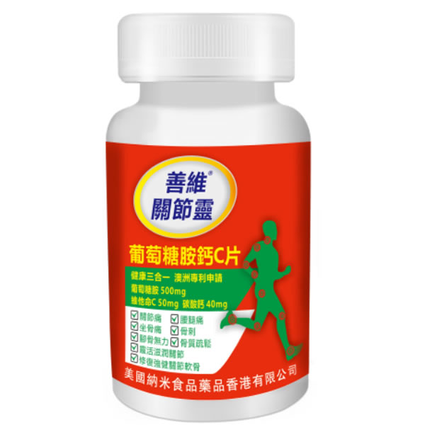 善維關節靈