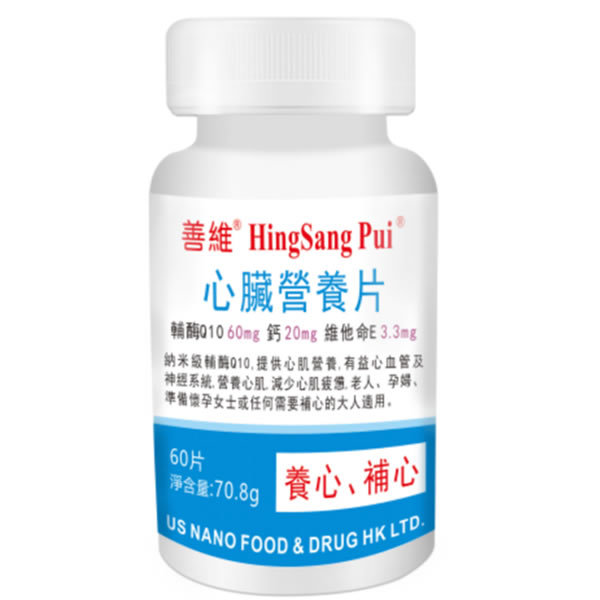 善維心臟營養片