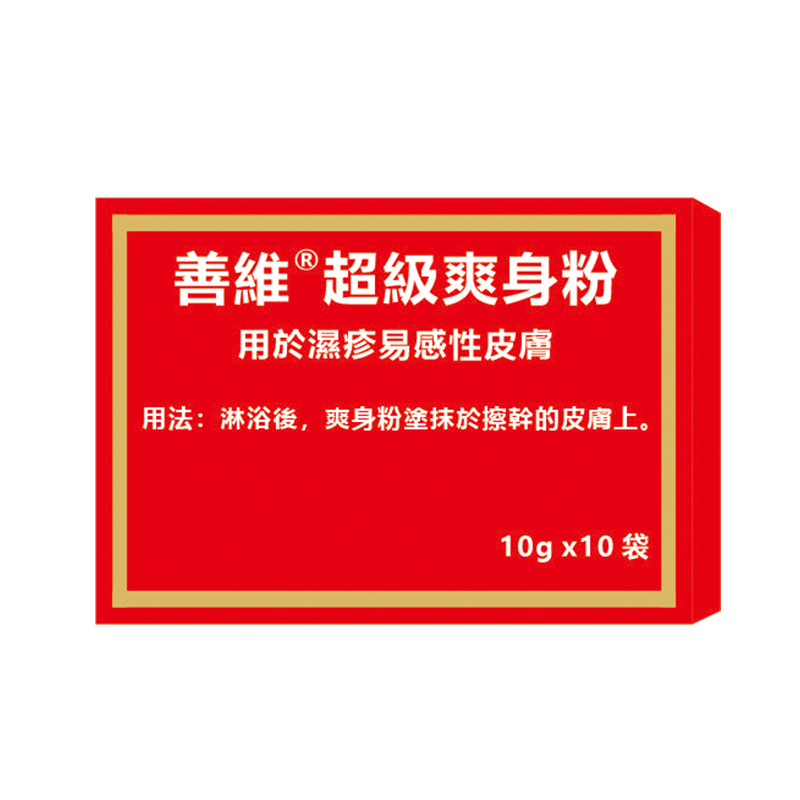 善維超級爽身粉