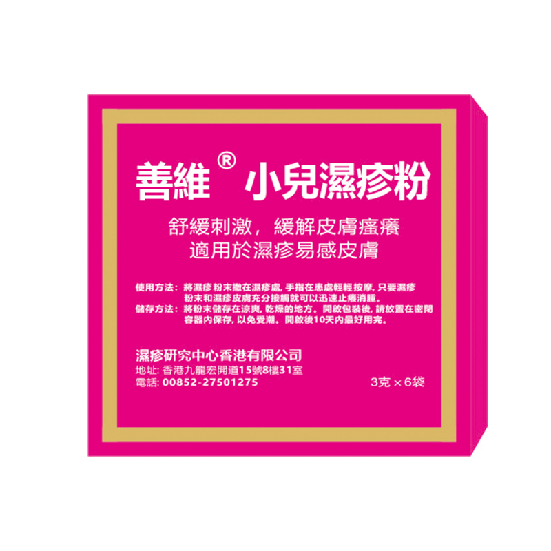 善維小兒濕粉