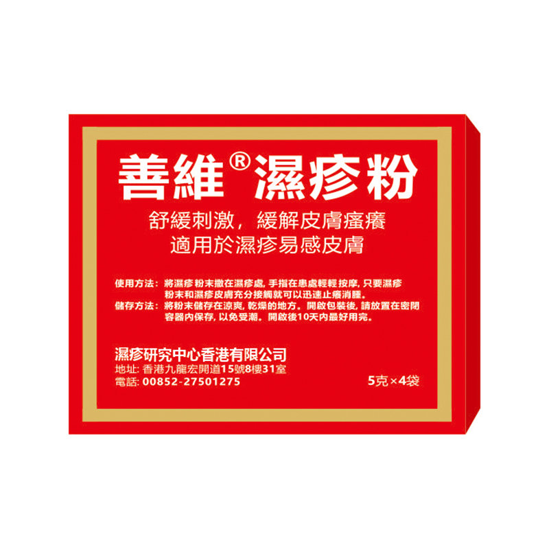 善維濕疹粉